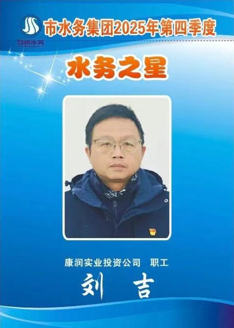 水務(wù)之星：劉吉——險(xiǎn)情就是命令 擔(dān)當(dāng)鑄就忠誠(chéng)